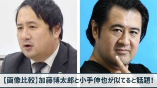 【画像比較】加藤博太郎と小手伸也が似てると話題！(伊東純也・代理人弁護士)